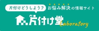 片付け堂Laboratory - お悩み解決の情報サイト
