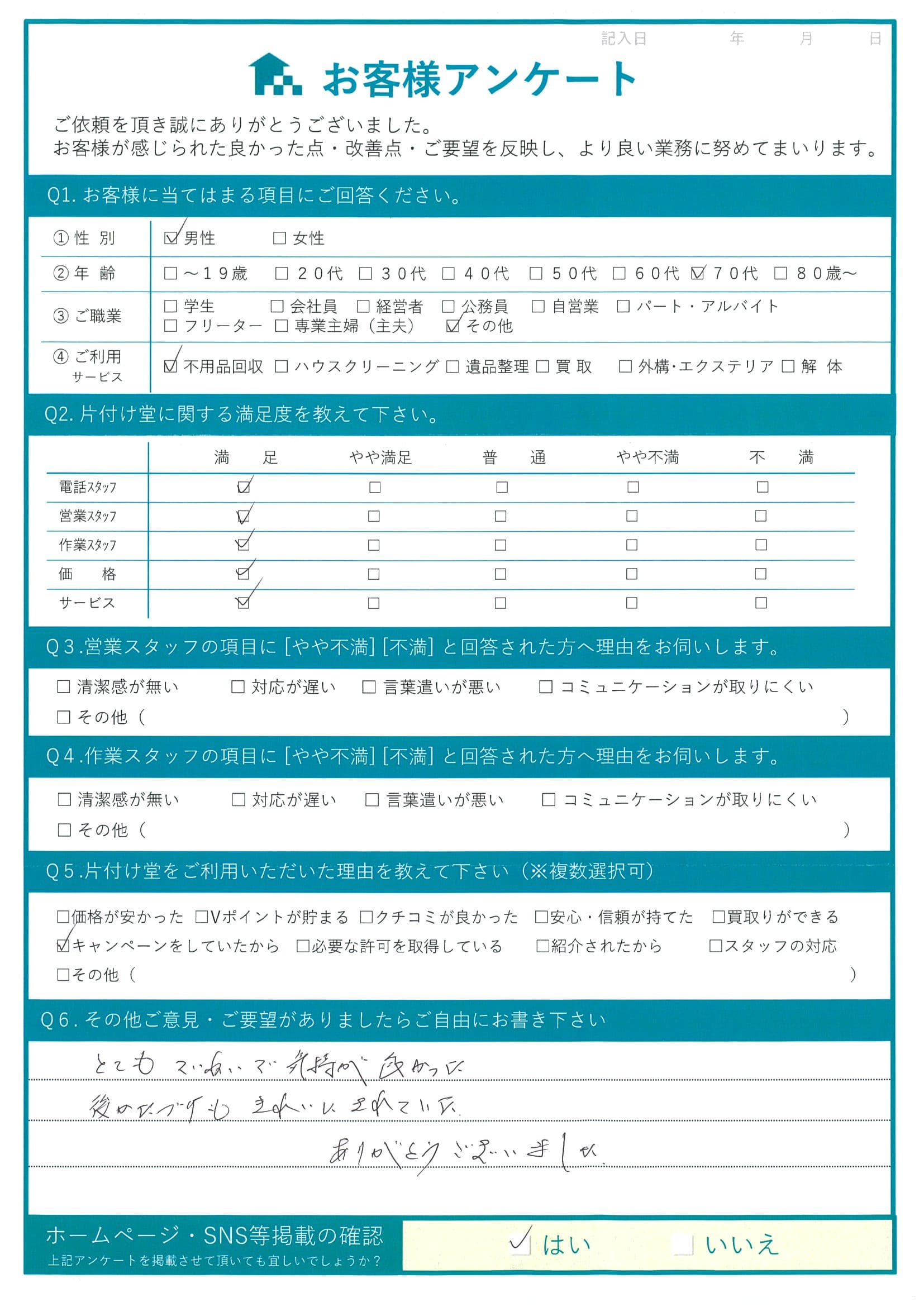 松江市　K様 アンケート
