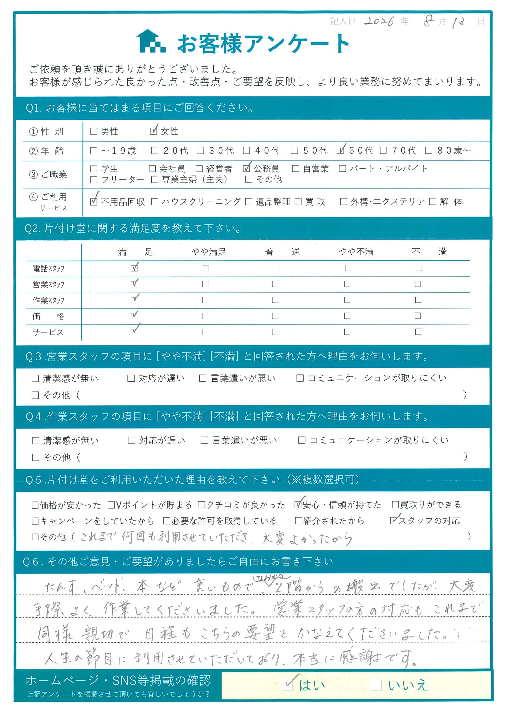 松江市　G様 アンケート