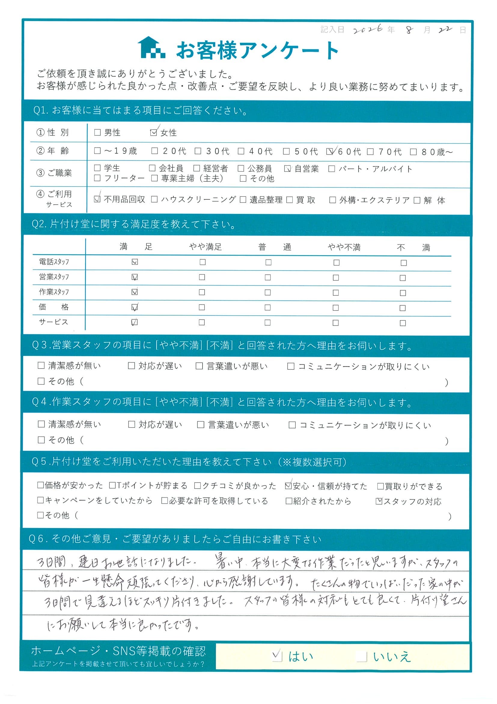 米子市K様 アンケート