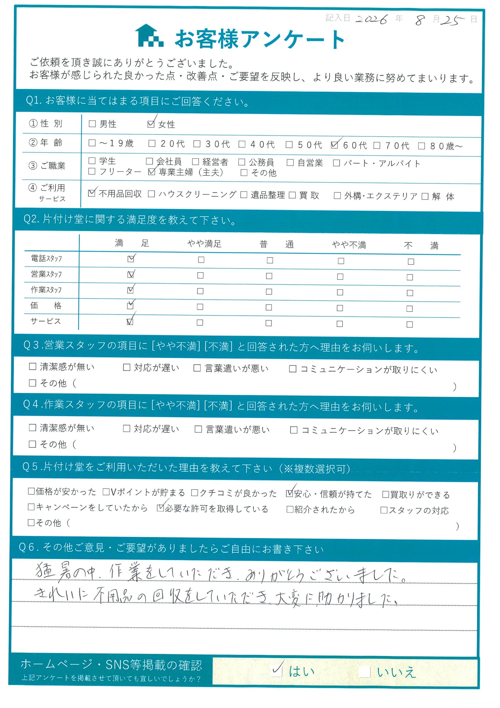 松江市T様 アンケート