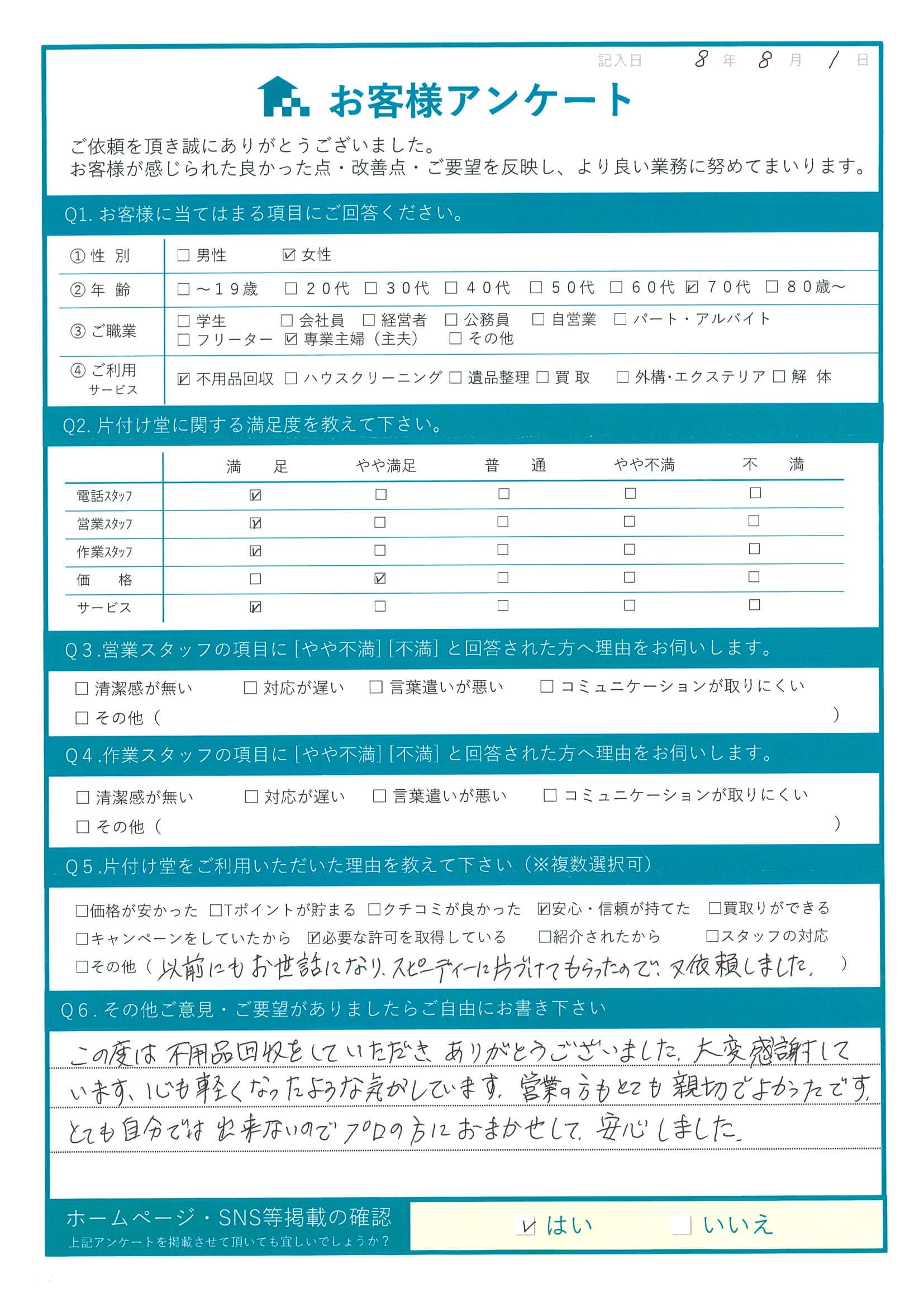 Y様 アンケート