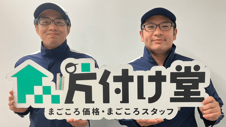 片付け堂 藤沢店 スタッフ