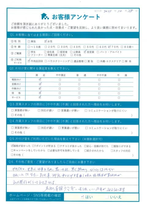 W様 アンケート