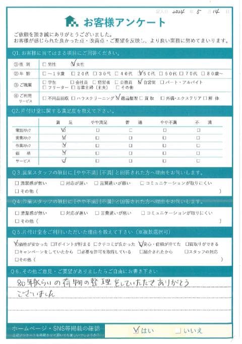 S様様 アンケート