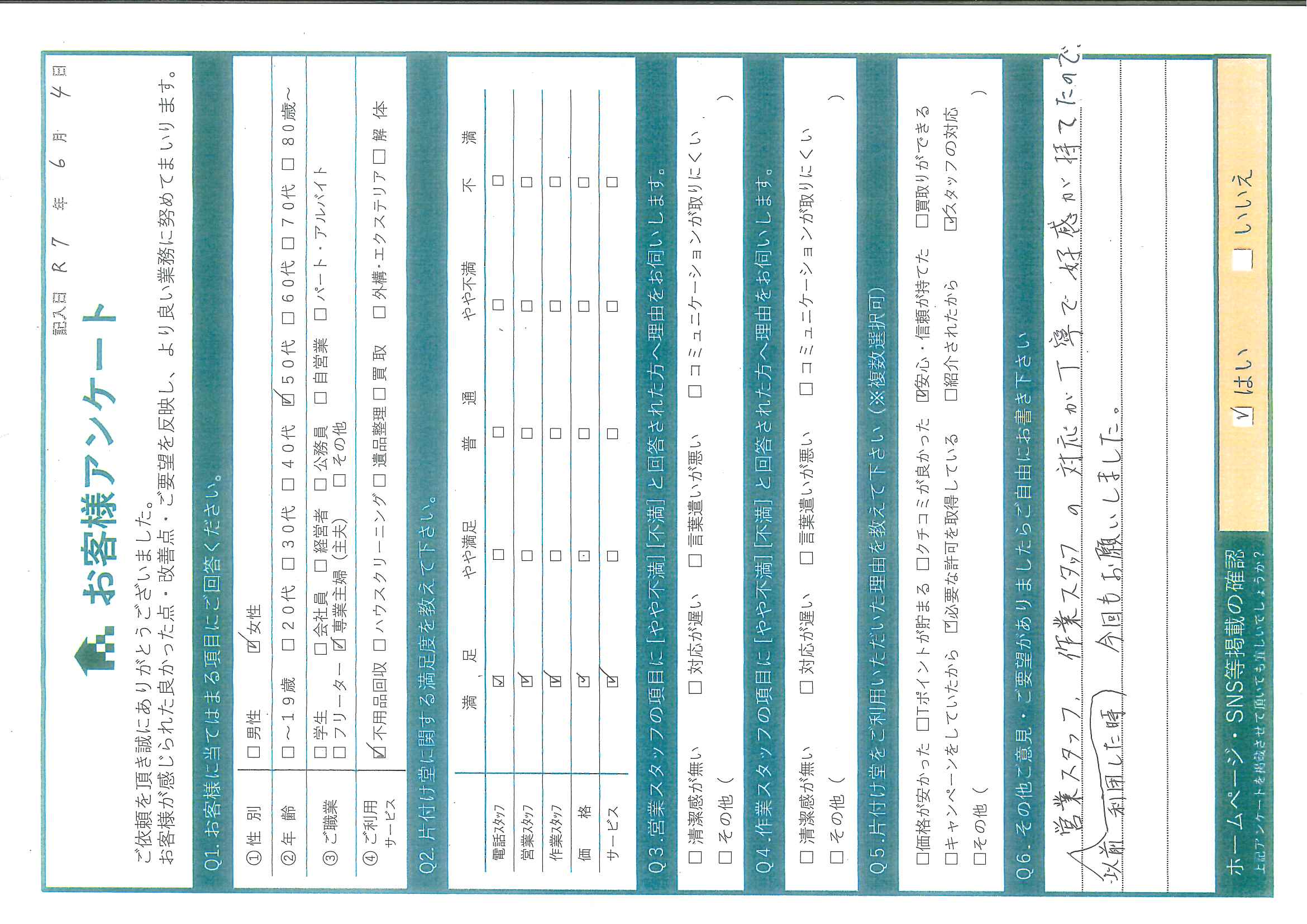 N様 アンケート