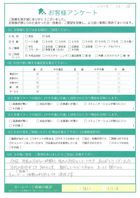 客様様 アンケート