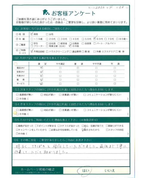 O様様 アンケート