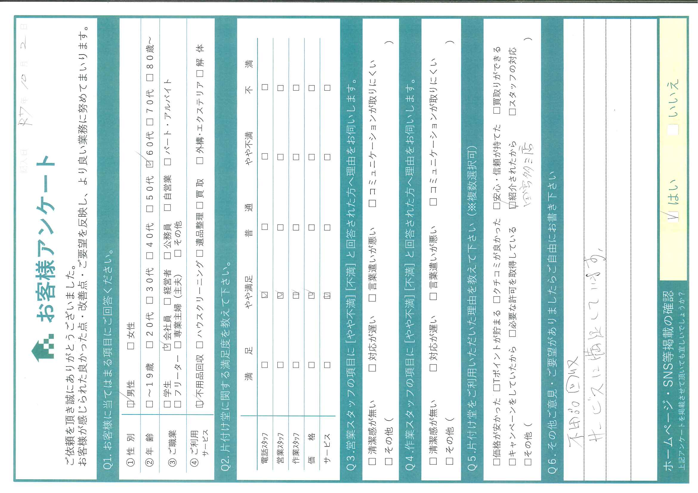 Y様様 アンケート