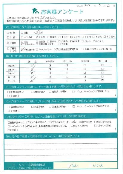 I様 アンケート