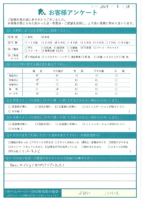 I様様 アンケート