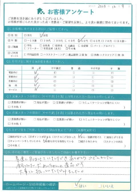 N様 アンケート