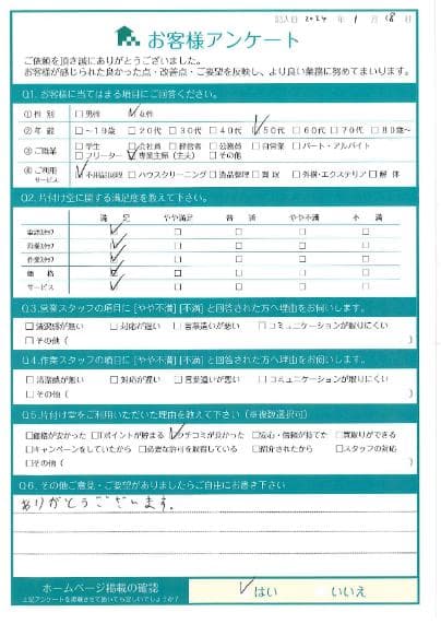 U様 アンケート