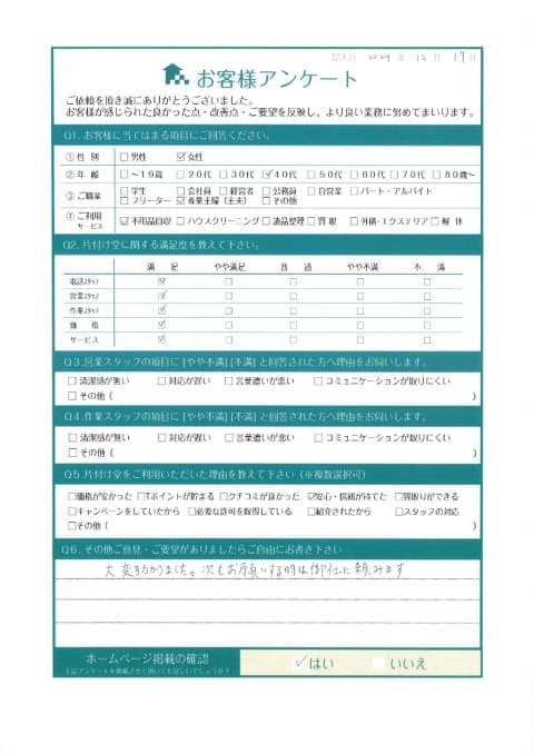 S様 アンケート