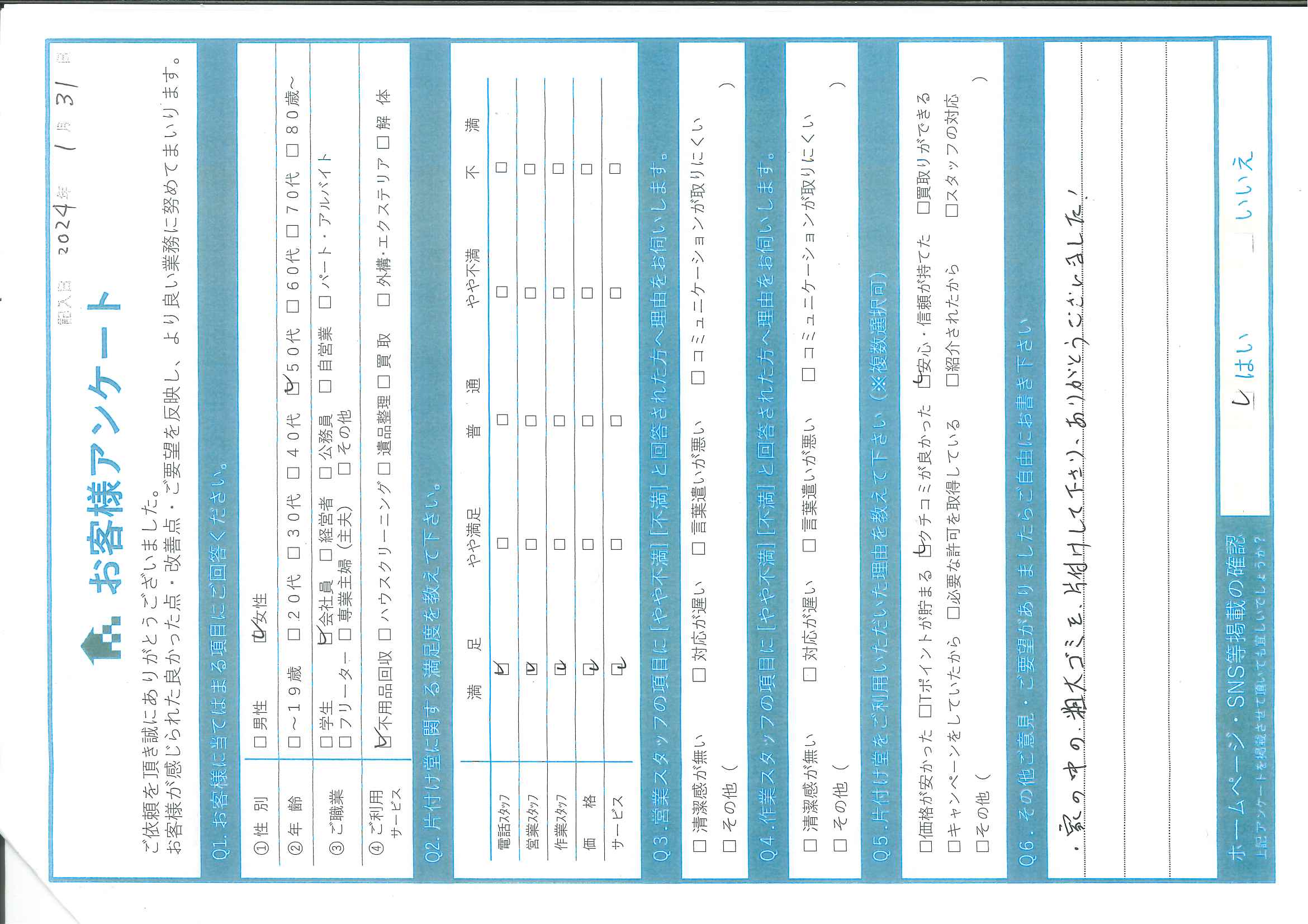 Y様 アンケート