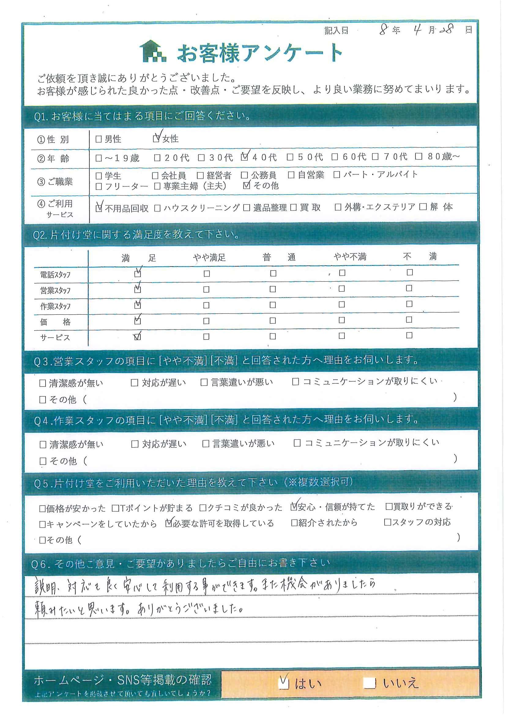 N様 アンケート