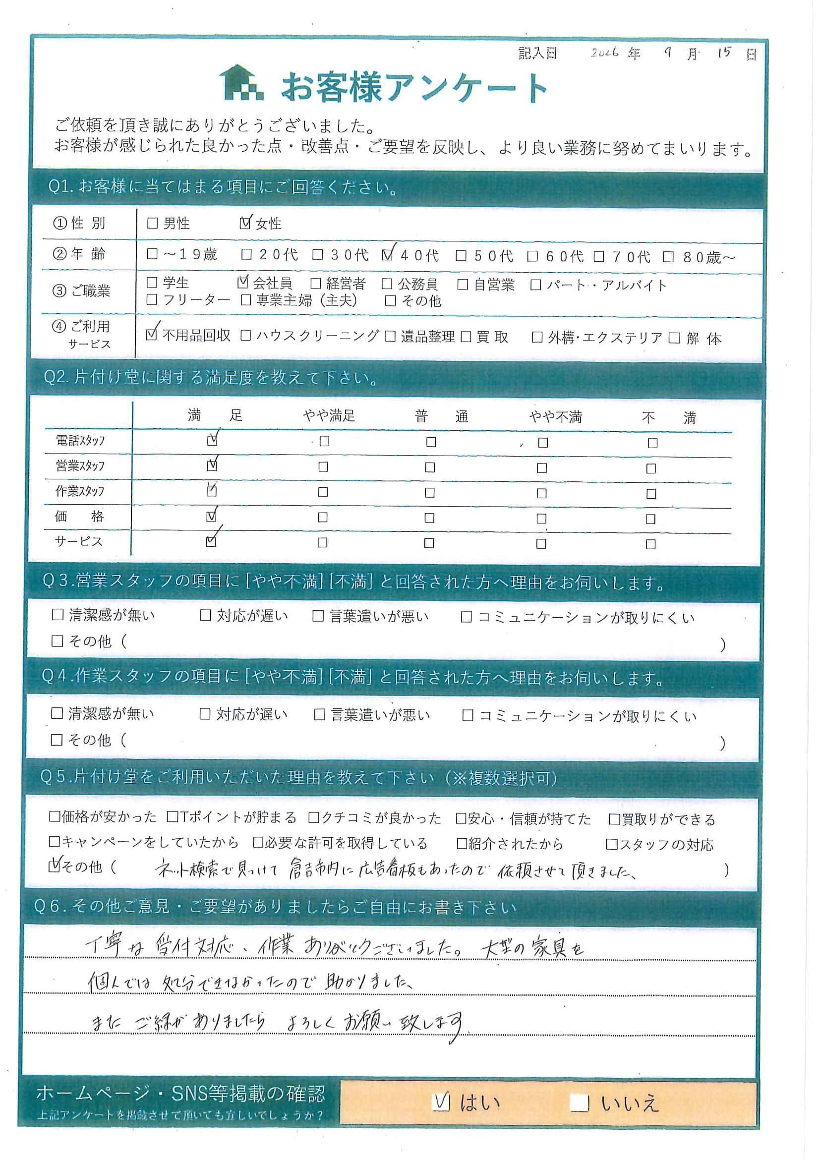 Y様 アンケート
