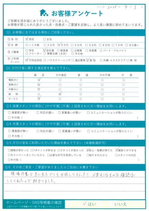 I様 アンケート