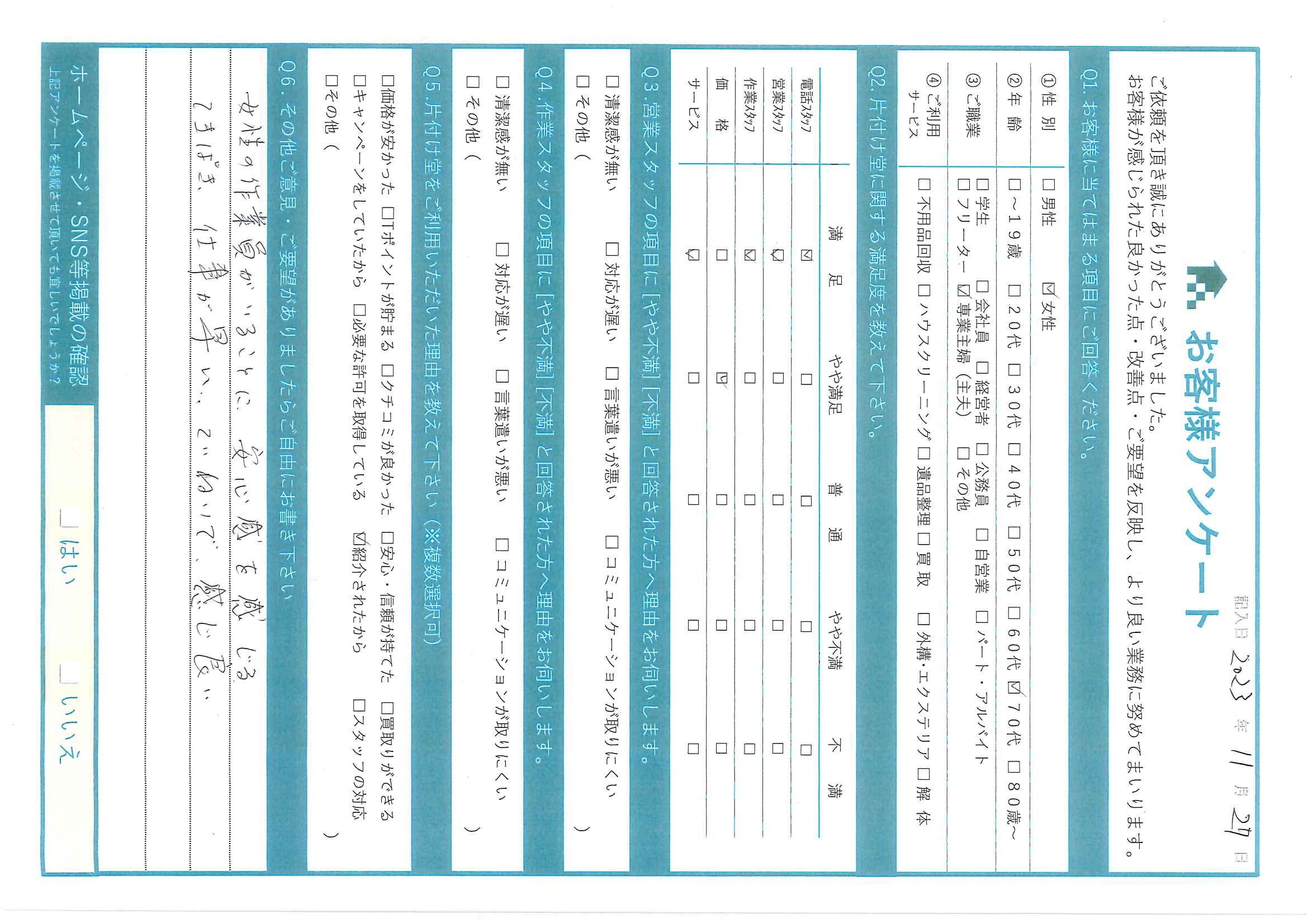 W様 アンケート