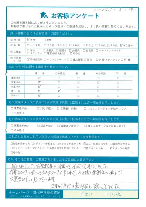I様 アンケート