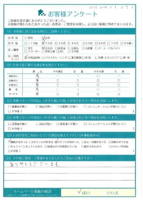 W様 アンケート