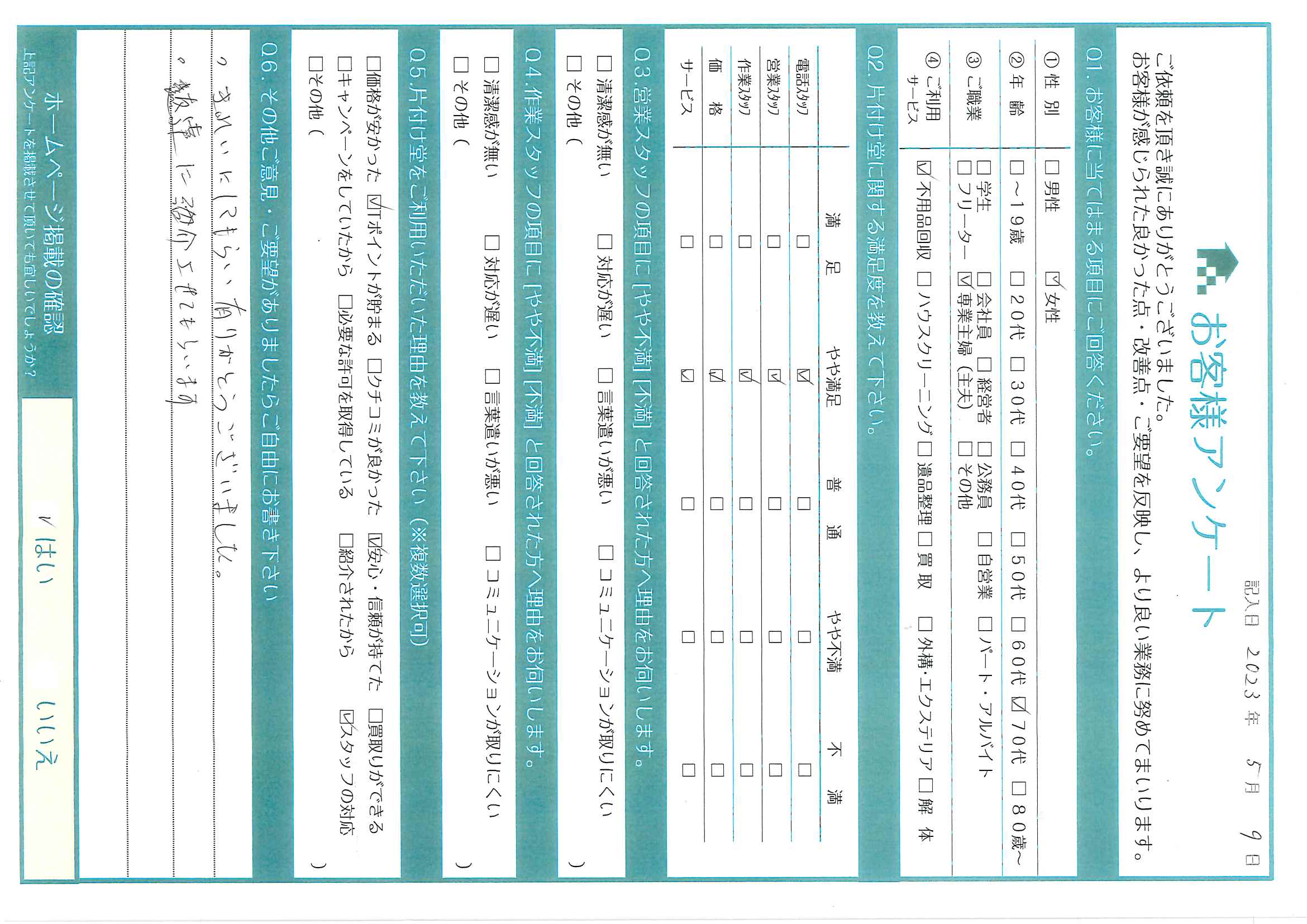 O様様 アンケート