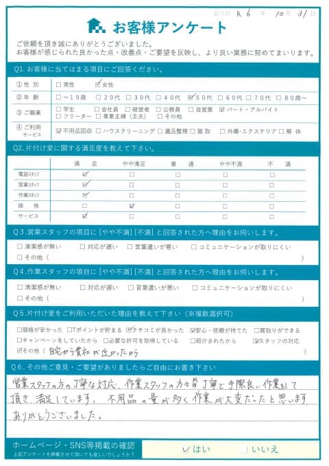 I様 アンケート