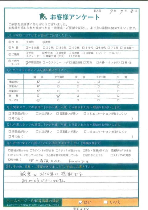 I様 アンケート