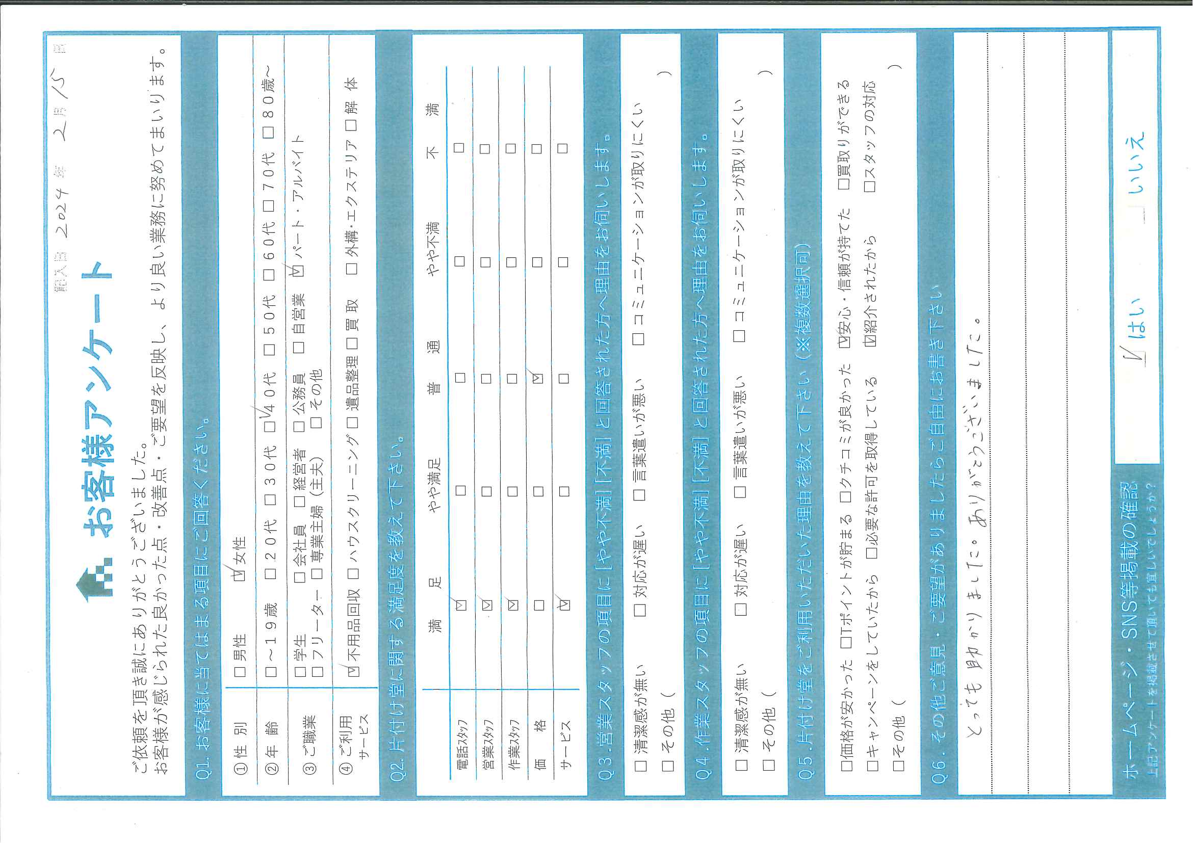 N様 アンケート