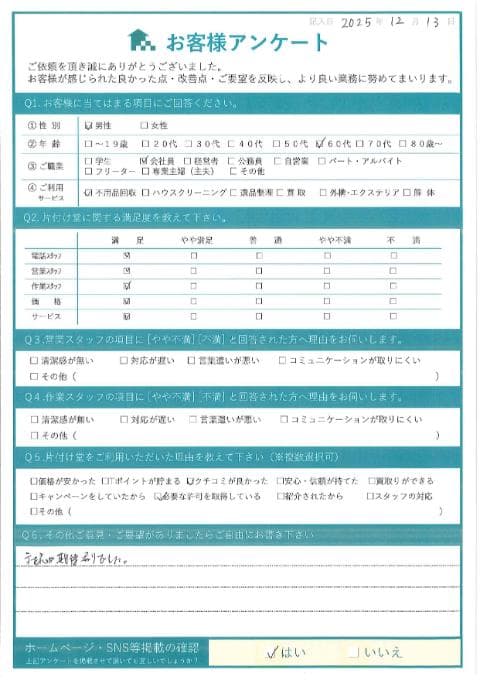 N様 アンケート