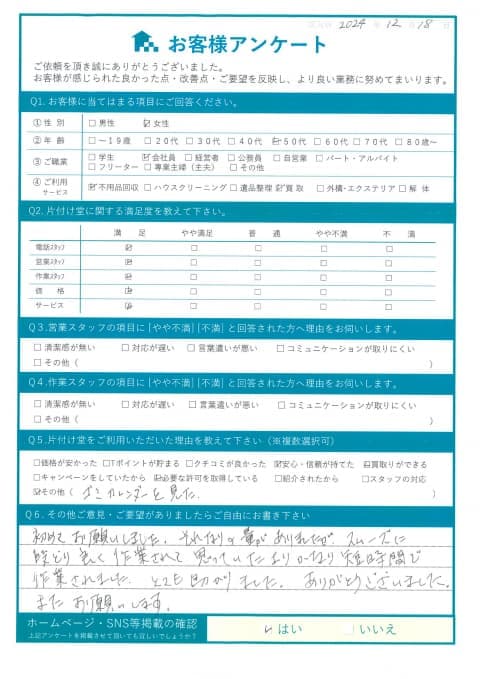H様 アンケート