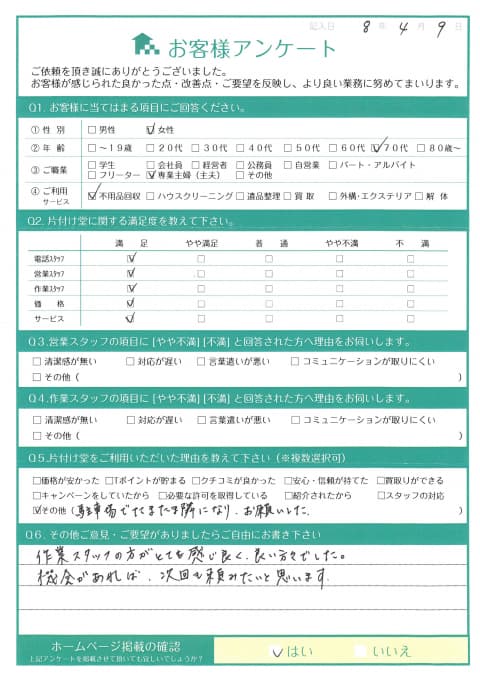 U様 アンケート