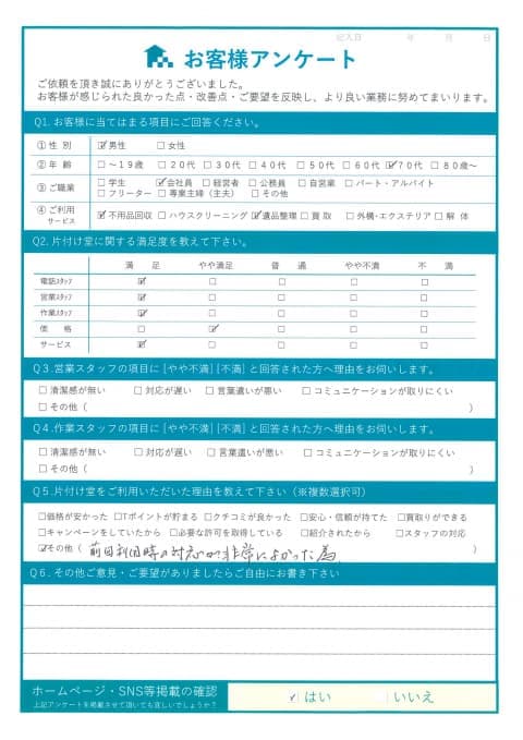 G様 アンケート