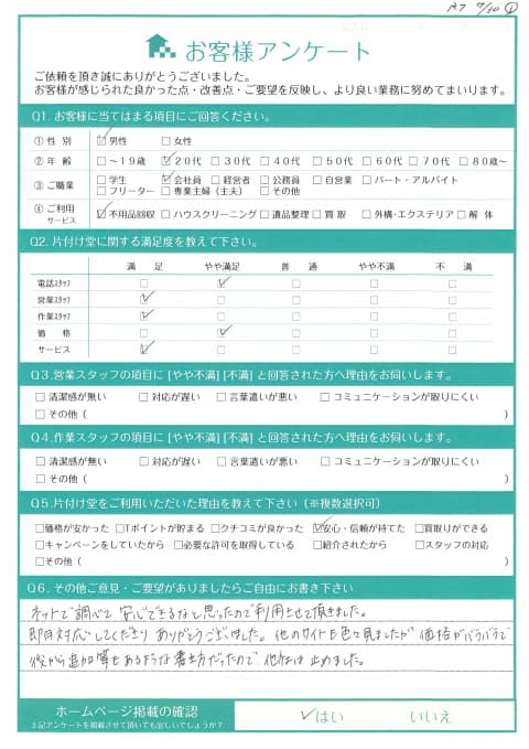A様 アンケート