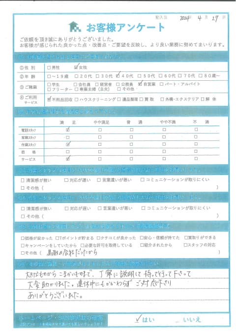 I様 アンケート