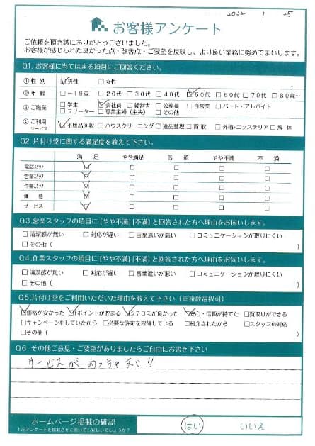 N様 アンケート