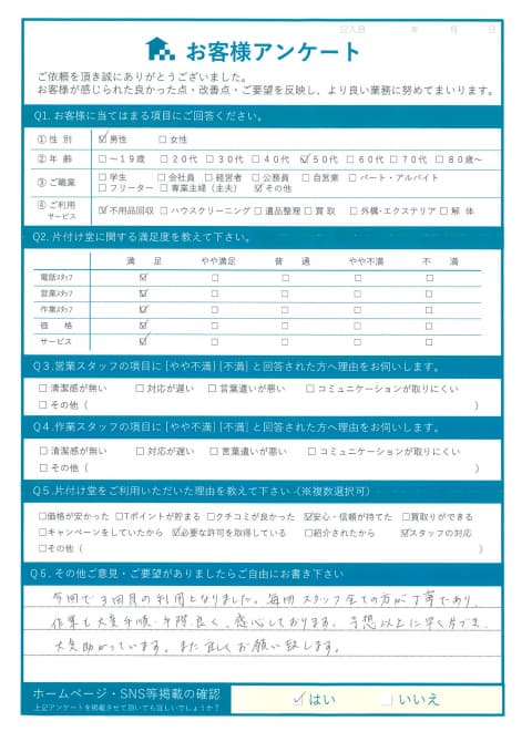 I様様 アンケート