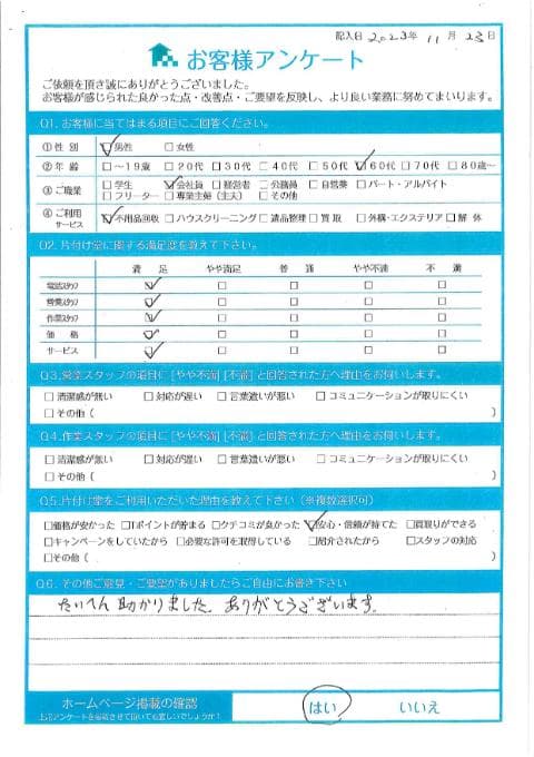 I様様 アンケート