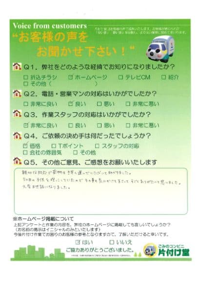 I様 アンケート