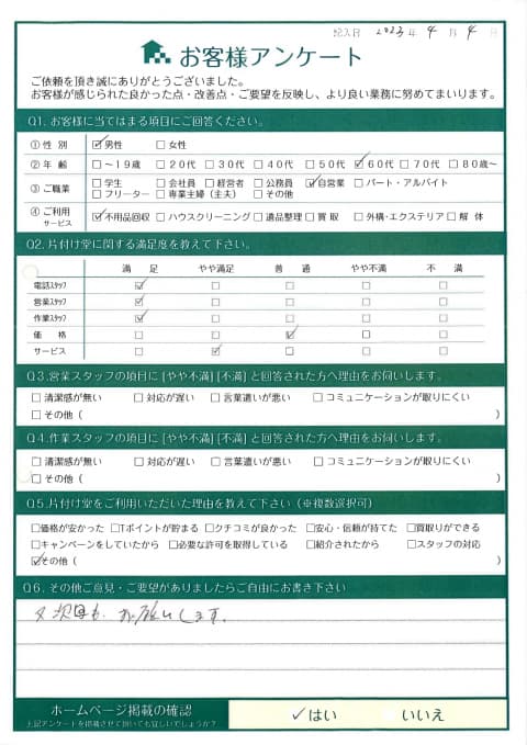 O様様 アンケート