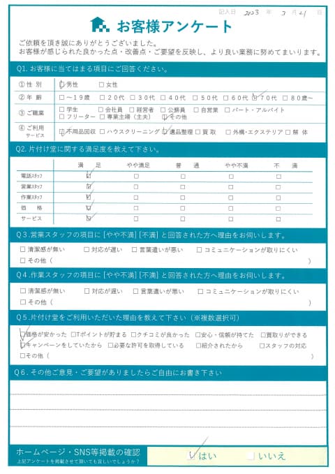 O様様 アンケート