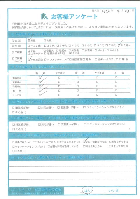 I様様 アンケート