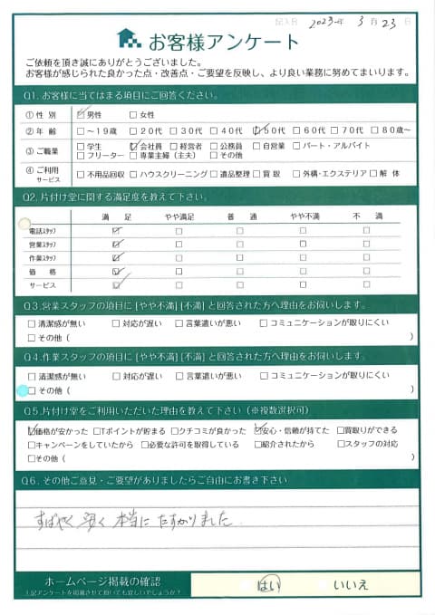 Y様邸 アンケート