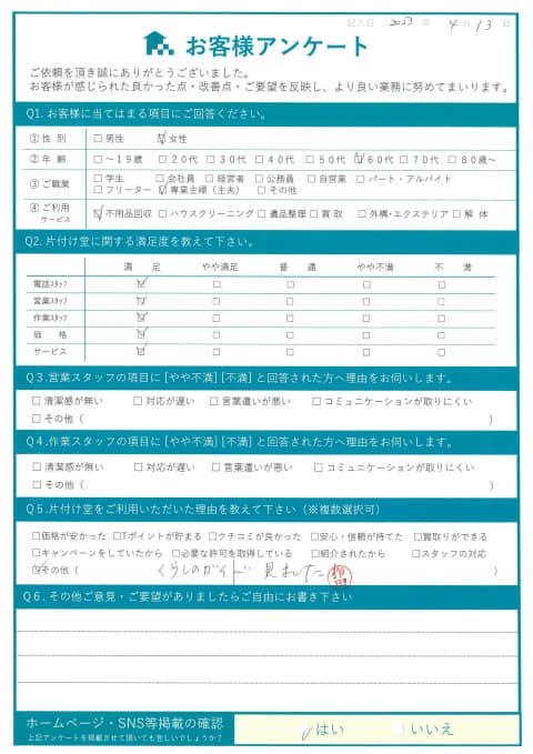 客様様 アンケート