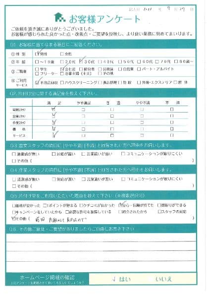 I様 アンケート