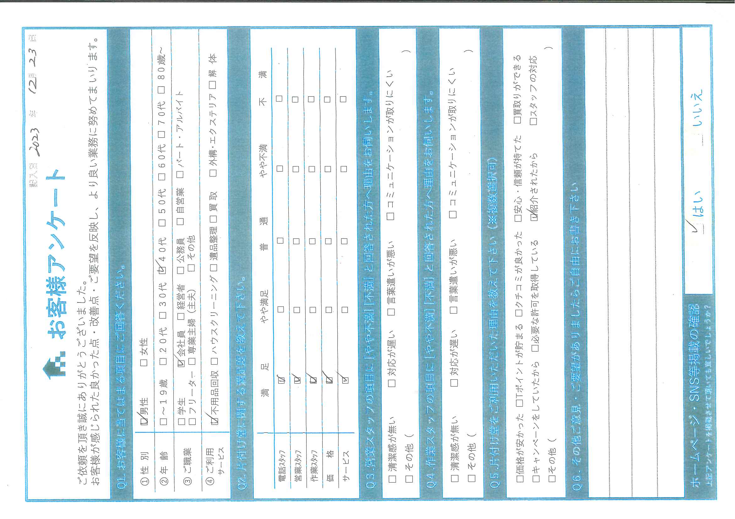 Y様様 アンケート