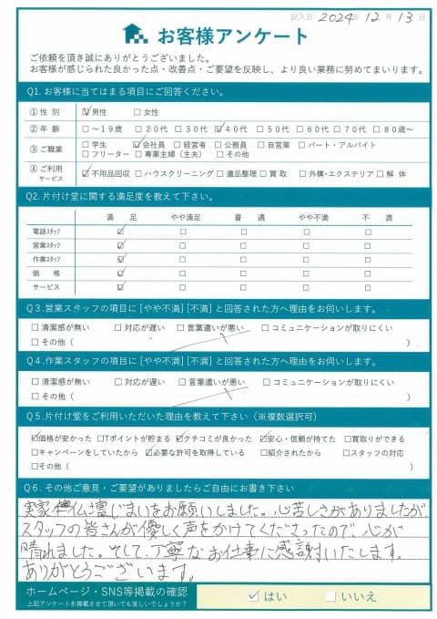 W様 アンケート