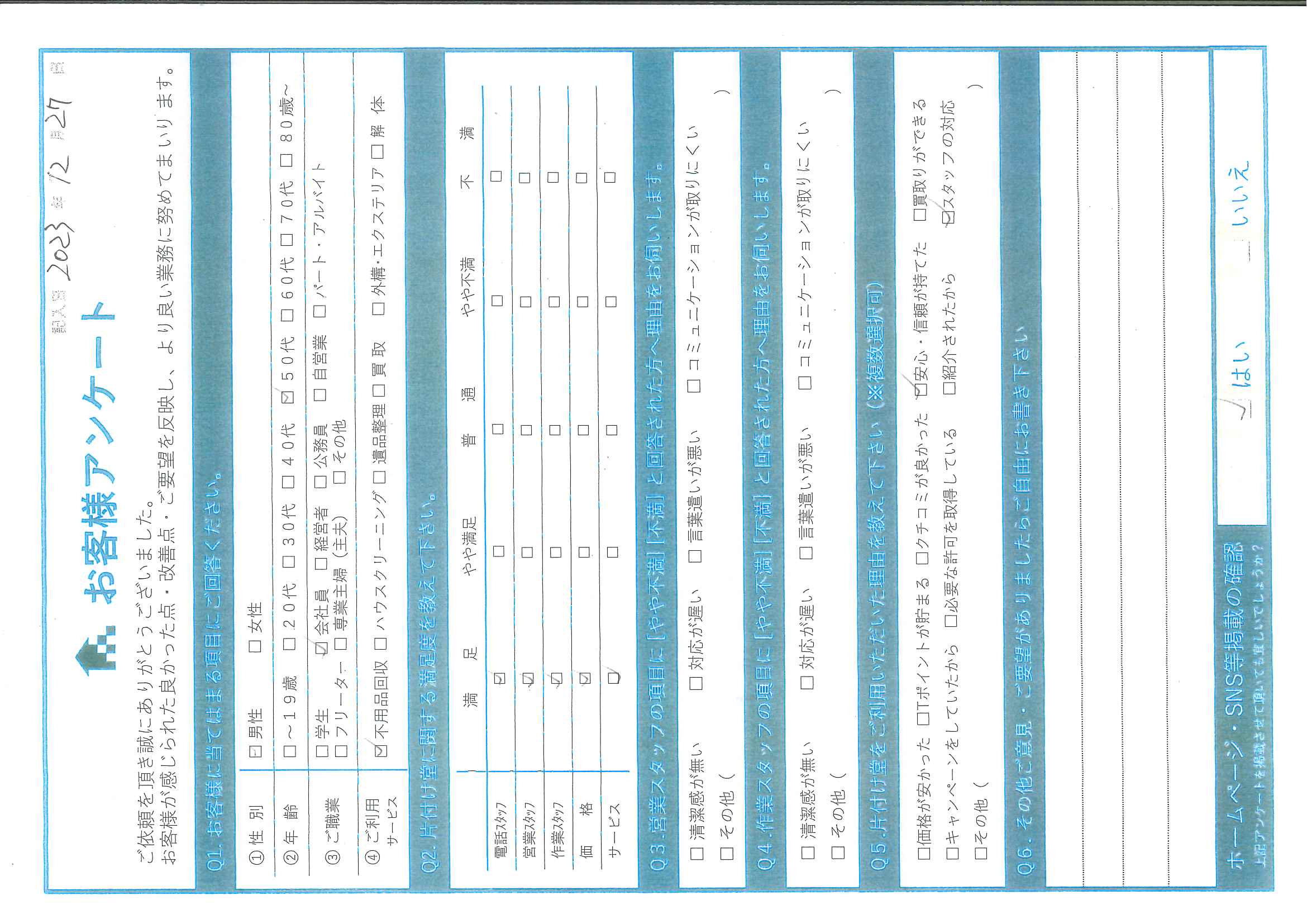 H様様 アンケート