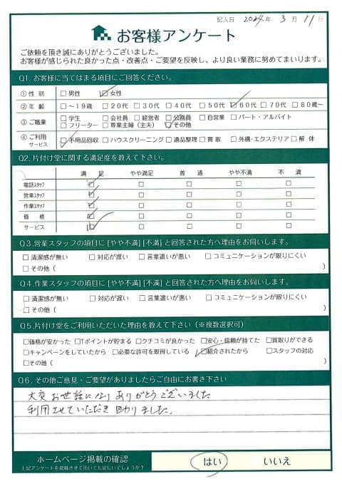 N様様 アンケート