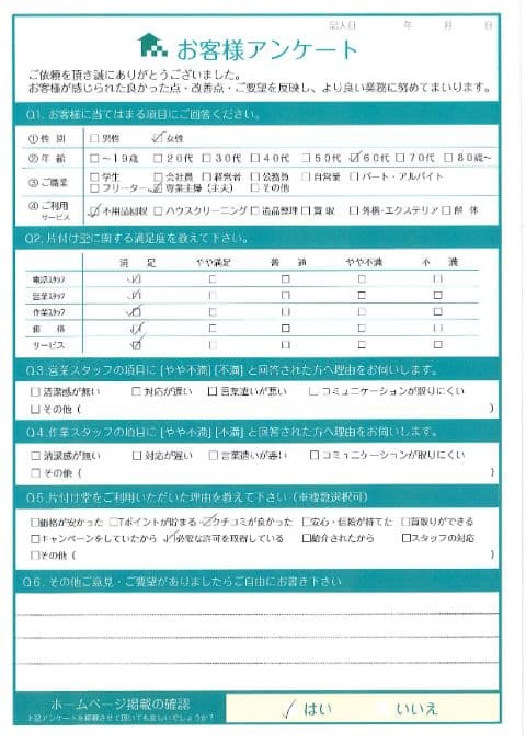 客様様 アンケート
